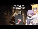 雫ちゃんのゆっくりDead Space.47【VOICEROID実況プレイ】