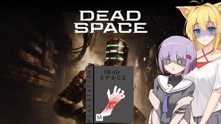 雫ちゃんのゆっくりDead Space.47【VOICEROID実況プレイ】