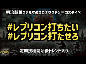 ◆レプリコン打ちたいがトレンド入り 意味分かってますか？ #レプリコンワクチン＝コスタイベ #明治のコロナワクチン #定期接種  #Google検索に表示されない動画