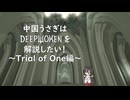 中国うさぎはDeepwokenを解説したい! Trial of One編 【Roblox】【Deepwoken】