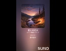 音楽作ってみた♯∞【対策対応版/ 歌詞表示あり】