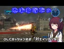 【地球防衛軍５】毎日投稿（Re:仮）EDF5レンジャーINF縛りPart132【VOICEROID実況】