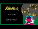 ファミコン版「天地を喰らう」生放送アーカイブ8【袁紹討伐編】