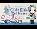 【ときメモGS2】親友の氷上格に抉られたい #最終回