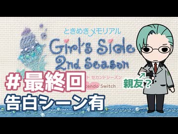 【ときメモGS2】親友の氷上格に抉られたい #最終回