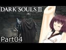 【ダクソ3】火の無い灰の東北きりたんpart04【VOICEPEAK実況】