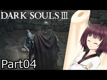 【ダクソ3】火の無い灰の東北きりたんpart04【VOICEPEAK実況】
