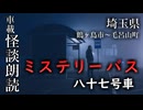 ミステリーバス 八十七号車【車載怪談朗読】