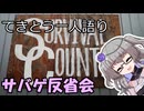 てきとう一人語り　＃２８９