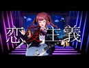 【Live Synthesizer V】恋愛主義 (Reloaded) feat. 小春六花・夏色花梨・花隈千冬・ 弦巻マキ・ついなちゃん・京町セイカ・桜乃そら【失いP 4周年 ライブ コンサート】