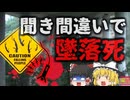 【2015年】死因『英語が下手だったこと』 17歳の少女が死亡 地上約40ｍの高さから命綱無しで飛び降り…違法な運営会社に高額の賠償責任【ゆっくり解説】