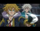 七つの大罪 黙示録の四騎士 第2期　第25話　王の威光