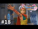 【ゆっくり実況】ドラゴンクエストⅪ S #18