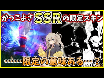 【DBTB/KPTB】かっこよさSSRの限定トランスボール！ビースト魔貫でレイダーを貫け！【春日部つむぎ、四国めたん実況/ドラゴンボールザブレイカーズ】
