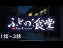 【アサルトリリィ ラスバレ】ふじの食堂　1～3話