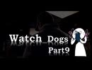 【Watch_Dogs】つくよみちゃんと犯罪都市(仮)part9