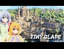【Tiny Glade】建築スキルでのんびりスローゲームライフを / 七周目【ゆっくり実況プレイ】