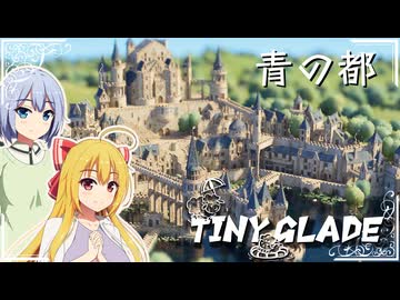【Tiny Glade】建築スキルでのんびりスローゲームライフを / 七周目【ゆっくり実況プレイ】