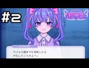 【実況】ウイルスに嫉妬する彼女(？)【Inverted Angel】#2