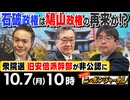 【2024/10/7(月)ニコ生第287回】ニッポンジャーナル