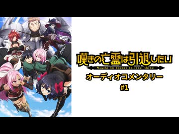 TVアニメ『嘆きの亡霊は引退したい』 オーディオコメンタリー　#1　TVアニメ『嘆きの亡霊は引退したい』 オーディオコメンタリー#1