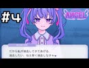 【実況】元カノを消したい彼女(？)【Inverted Angel】#4