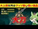 【エルデンリング DLC】大刀の圧倒的扱い易さに感動するずんだもん【二週目 加護20 Ver1.12.4】