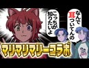 【アニメコラボ】この赤い人なんで犬耳生えてるの？【マリマリマリーコラボ】