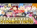 【格付け】すとぷりから見たSTPRファミリーで一緒に住みたいメンバーTOP10！偏見ランキングｗｗｗ【騎士A/AMPTAK/めておら】