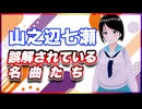 山之辺七瀬 誤解されている名曲たち @Y7SE_age17 #TTVR 第117回放送 5分で得意話をするエンタメ型プレゼン企画 2024年10月6日開催 #cluster にて開催