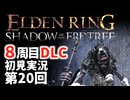 【8周目DLC初見】エルデンリングDLC 第20回【手汗かき人が逝く】