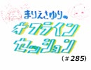 まりえさゆりのオフラインセッション（第285回）