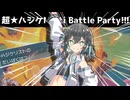 宮舞モカPresents Multi Battle Party!!!【ポケモンSV】