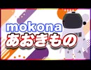 mokona あおきもの @FM_77AV40EX #TTVR 第117回放送 5分で得意話をするエンタメ型プレゼン企画 2024年10月6日開催 #cluster にて開催