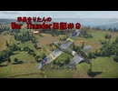 【WarThunder】車長きりたんのWarThunder日記＃９