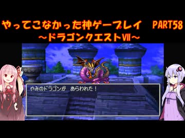 【ドラゴンクエストⅦ】ゆかあかが通ってこなかった神ゲーを初見プレイ　第58回　～DQ7編～【Voiceroid実況】