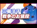 三蔵法子 戦争のお値段 @rocmaster5930 #TTVR 第117回放送 5分で得意話をするエンタメ型プレゼン企画 2024年10月6日開催 #cluster にて開催