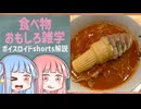 食べ物関する面白い雑学part278【琴葉茜/琴葉葵】