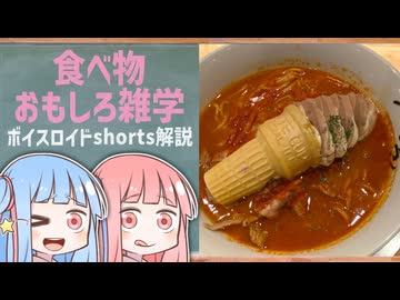 食べ物関する面白い雑学part278【琴葉茜/琴葉葵】