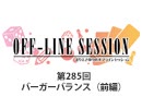 まりえさゆりのオフラインセッション 会員限定放送（第285回）