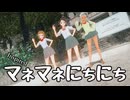 【マネマネにちにち】ビビデバ　渚 茜、一ノ瀬かりな、姫宮ユキ【MMDD】