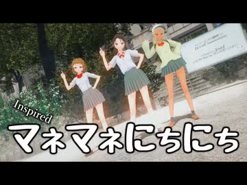 【マネマネにちにち】ビビデバ　渚 茜、一ノ瀬かりな、姫宮ユキ【MMDD】