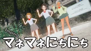 【マネマネにちにち】ビビデバ　渚 茜、一ノ瀬かりな、姫宮ユキ【MMDD】