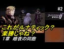 初見で挑む暗夜王国ルナティック#2