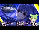 ストーリーまとめ(アーカイブ/レーリン加入まで)【『クロノアーク』をさくさく解説プレイ #12 】