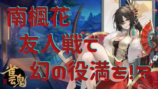 南楓花　友人戦　幻の役満！