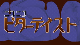 〖メドレー〗ニコニコビターテイスト〖Covered by waricoto4〗