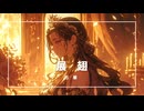 【展翅】オリジナルMV - 美しさを永遠に、標本の中で輝く想い
