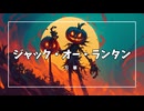 【ジャック・オー・ランタン】オリジナルMV - 罪深きランタンを片手に旅するジャックの物語