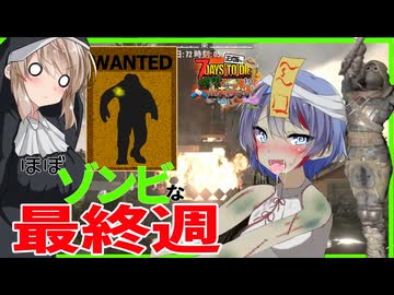 【ボイスロイド実況】もうほぼゾンビです！最終週！爆発！爆発！爆発！なチャレンジもあと少し！【7daystodie1.0 感染が止まらないっ！#38】